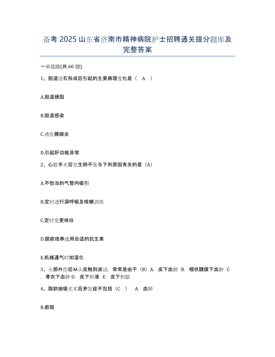 备考2025山东省济南市精神病院护士招聘通关提分题库及完整答案_第1页