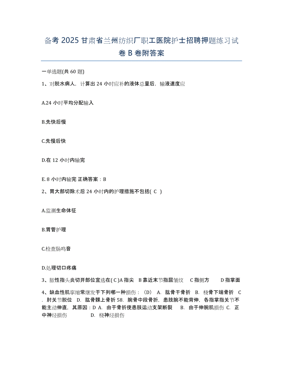 备考2025甘肃省兰州纺织厂职工医院护士招聘押题练习试卷B卷附答案_第1页