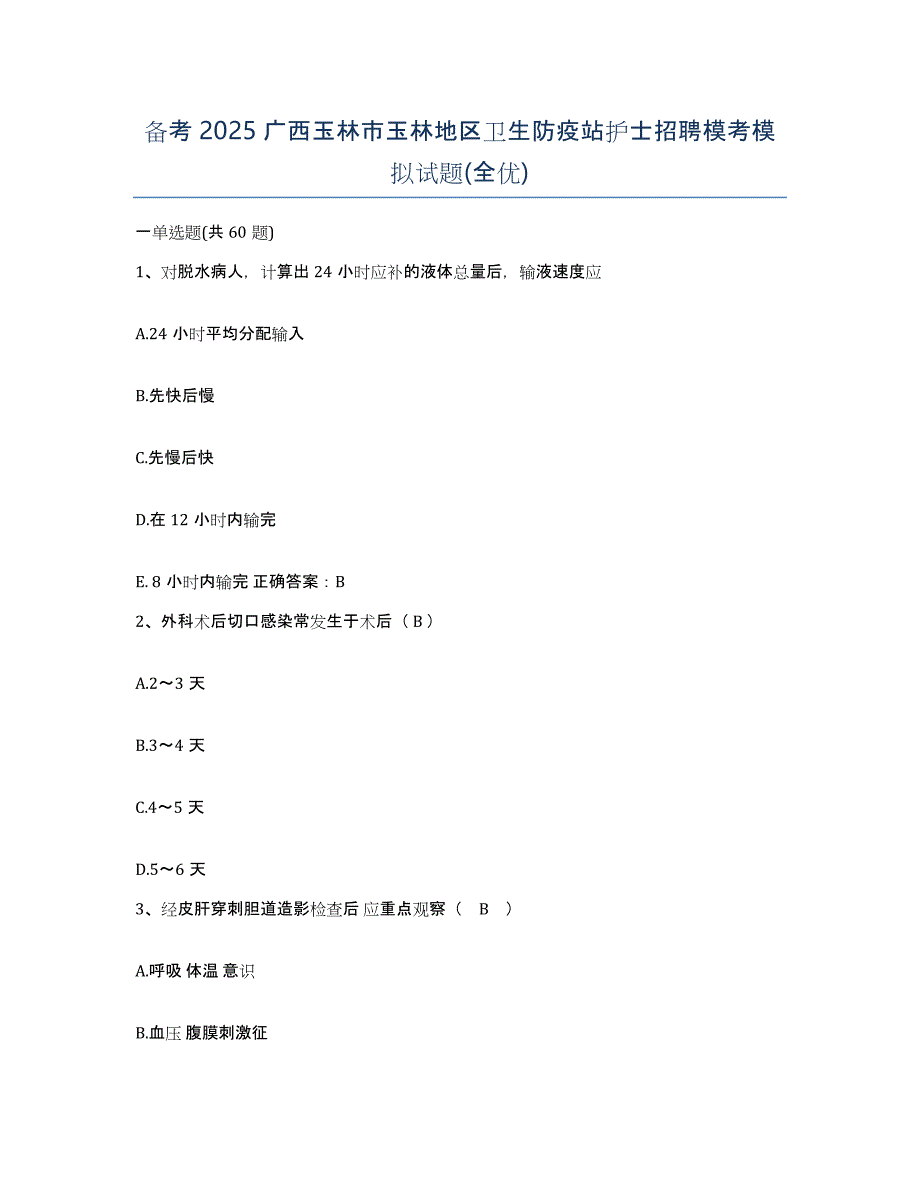 备考2025广西玉林市玉林地区卫生防疫站护士招聘模考模拟试题(全优)_第1页