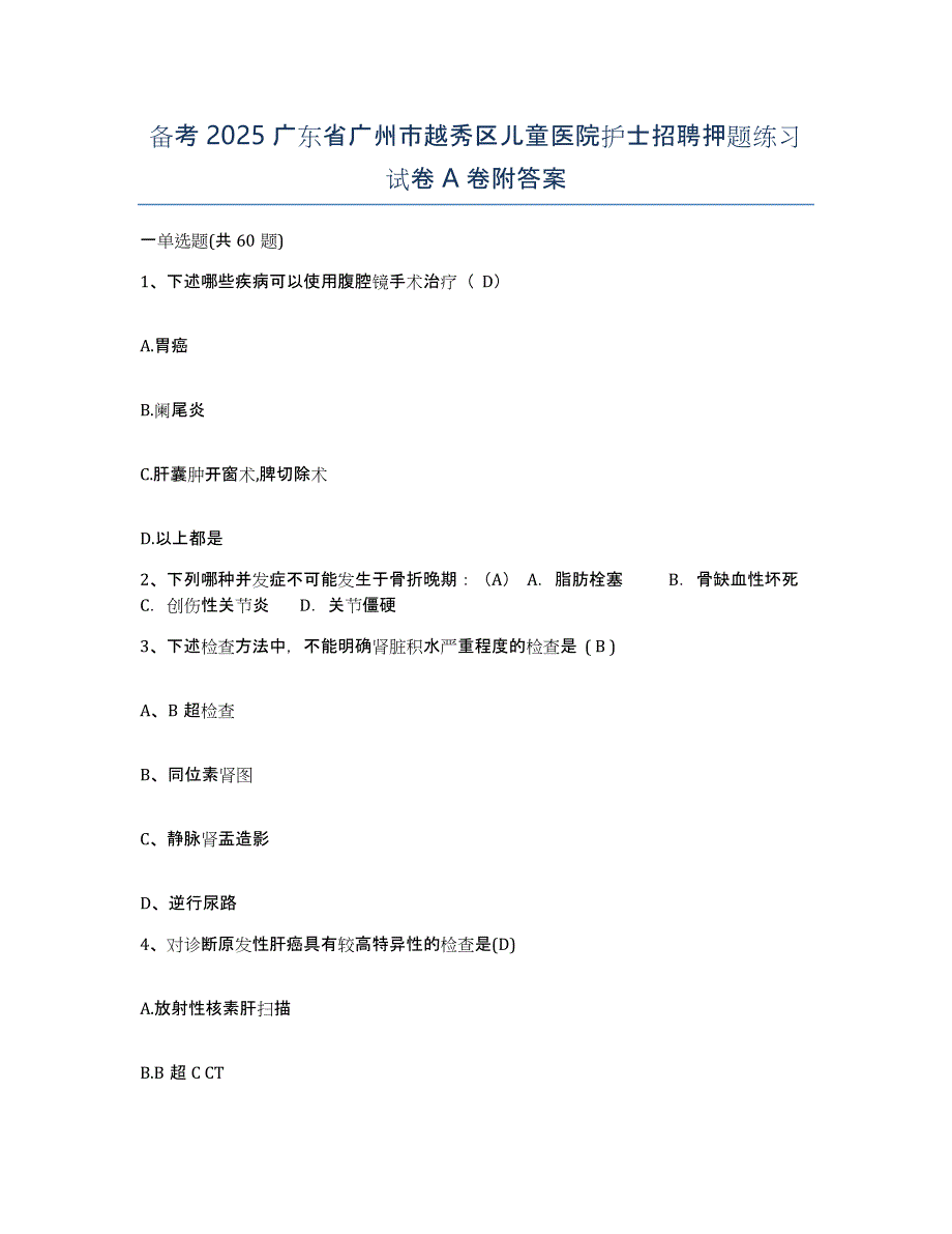 备考2025广东省广州市越秀区儿童医院护士招聘押题练习试卷A卷附答案_第1页