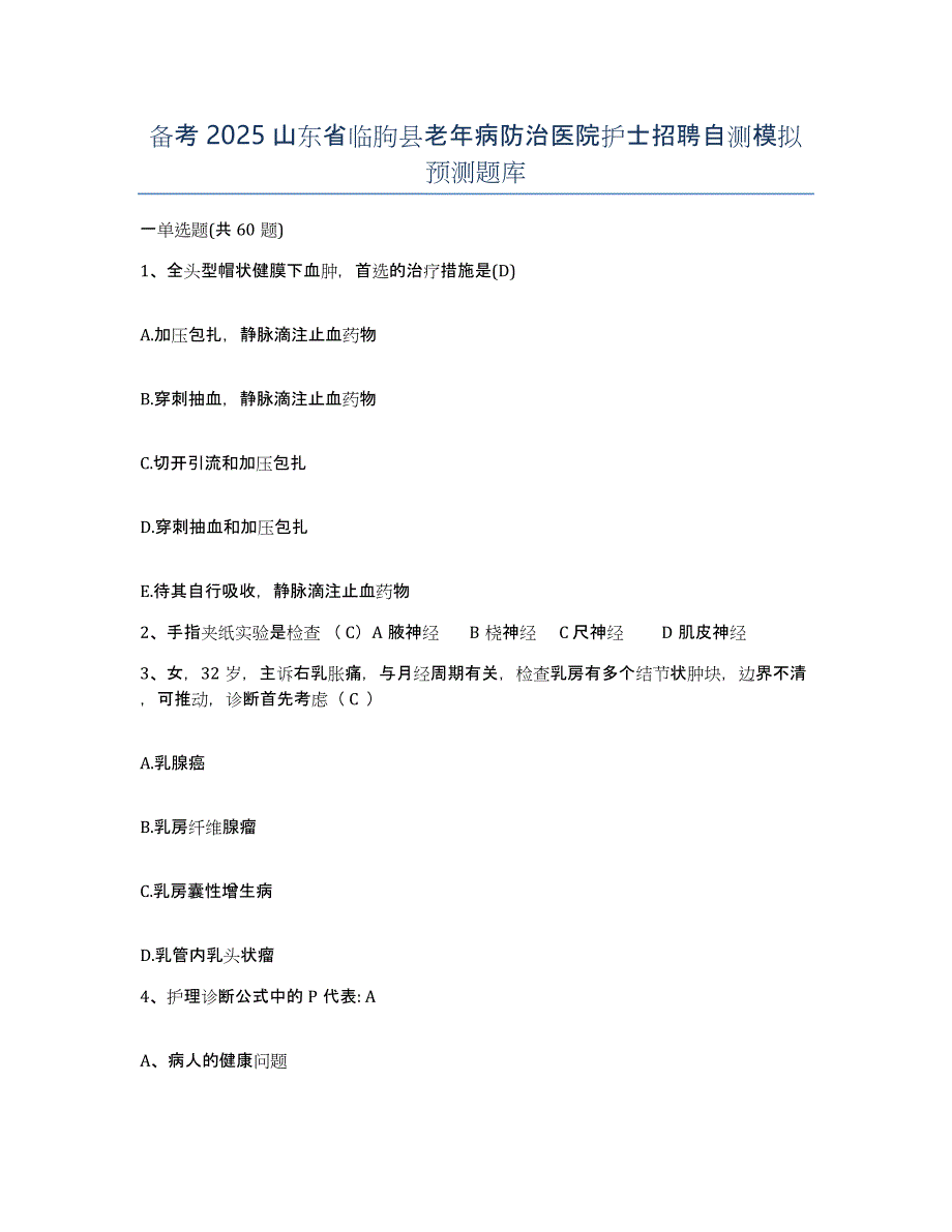 备考2025山东省临朐县老年病防治医院护士招聘自测模拟预测题库_第1页