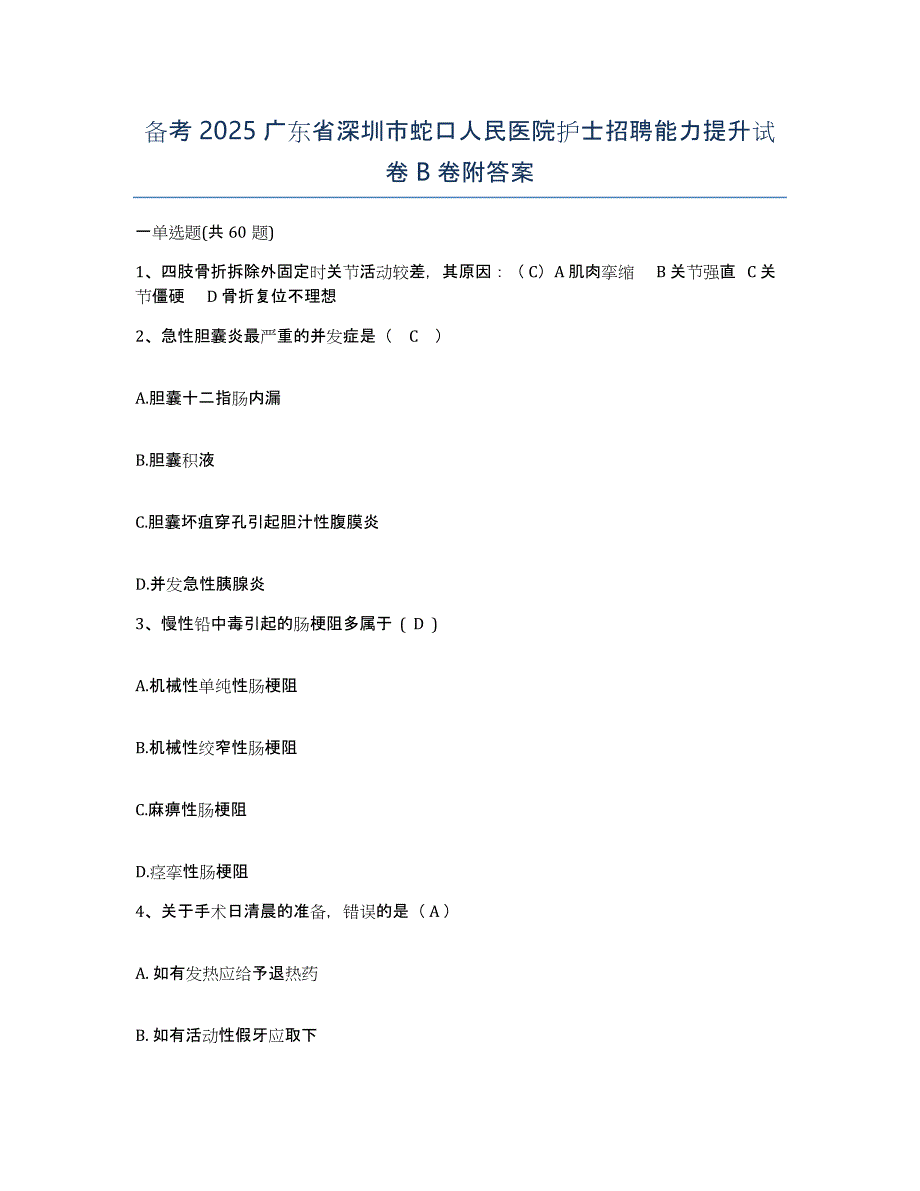 备考2025广东省深圳市蛇口人民医院护士招聘能力提升试卷B卷附答案_第1页