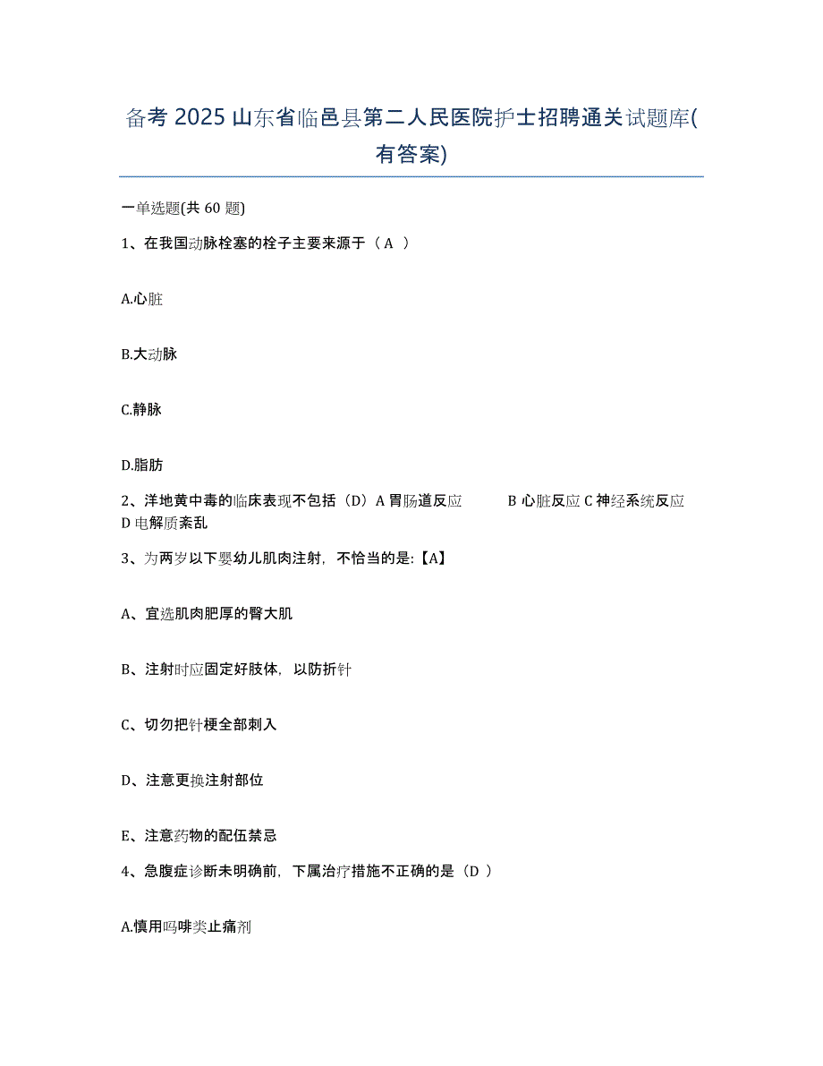 备考2025山东省临邑县第二人民医院护士招聘通关试题库(有答案)_第1页