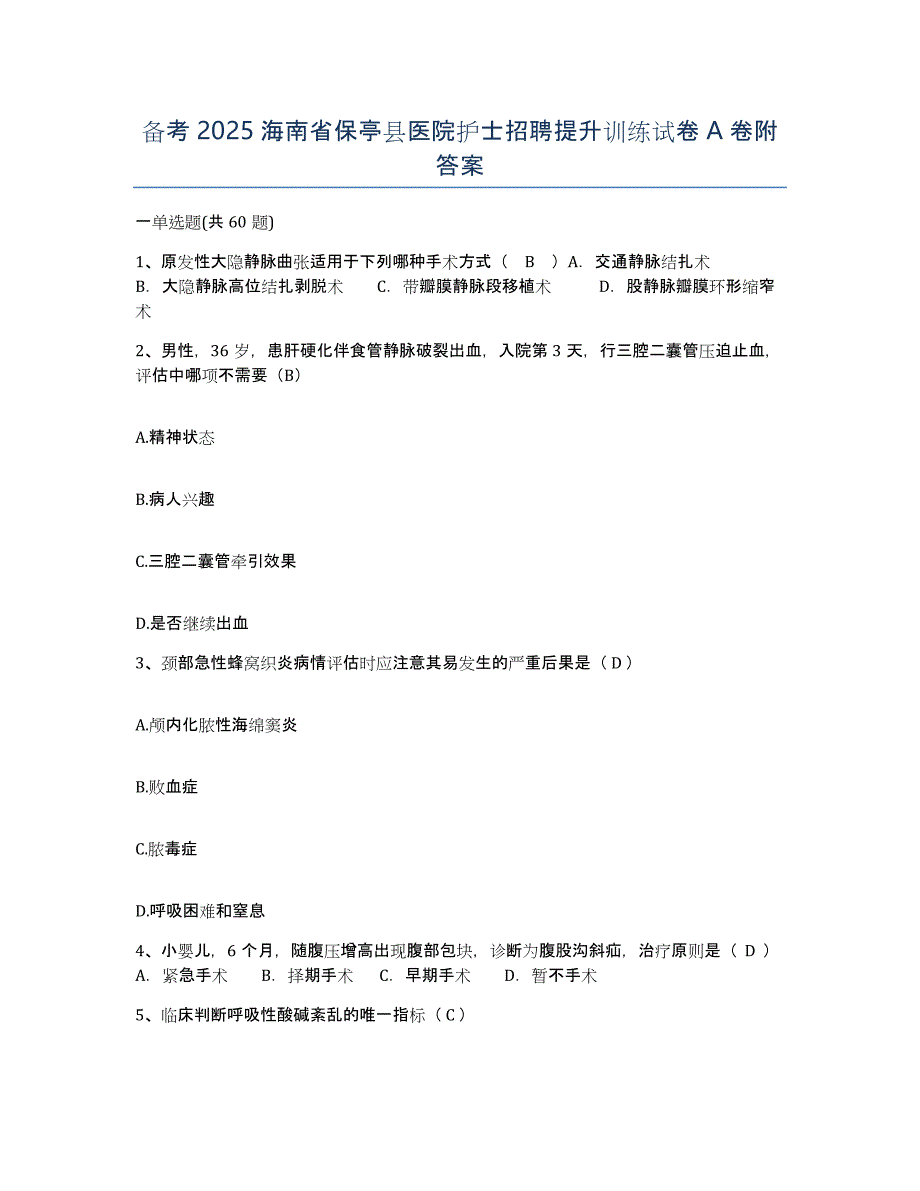 备考2025海南省保亭县医院护士招聘提升训练试卷A卷附答案_第1页