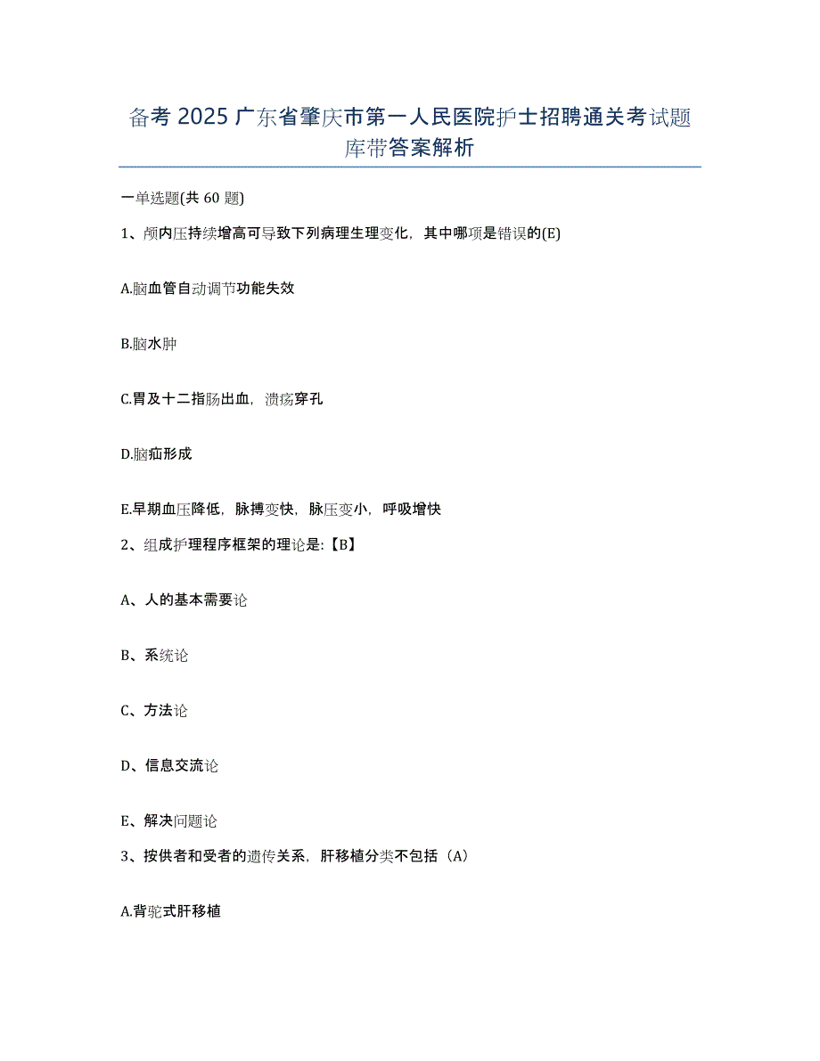 备考2025广东省肇庆市第一人民医院护士招聘通关考试题库带答案解析_第1页