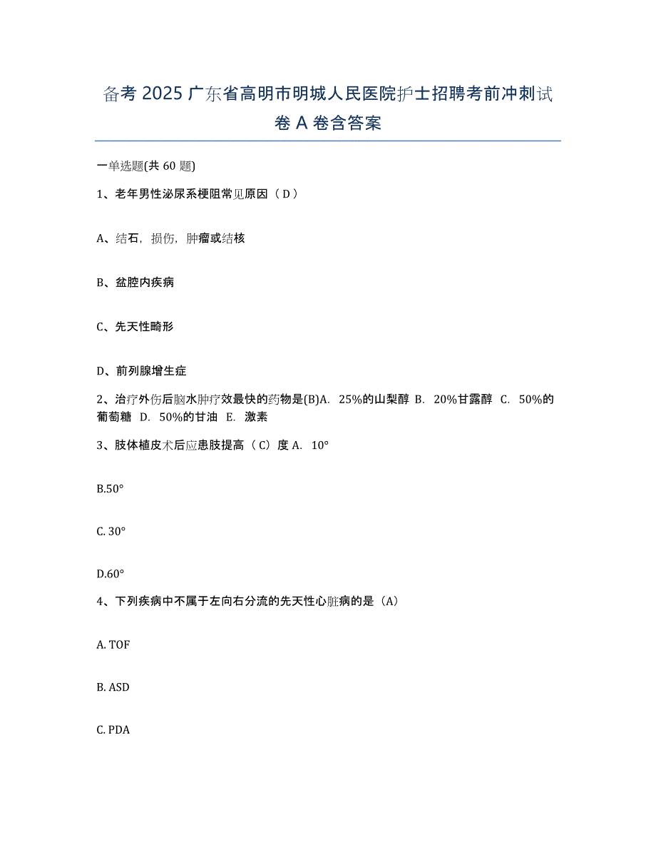 备考2025广东省高明市明城人民医院护士招聘考前冲刺试卷A卷含答案_第1页