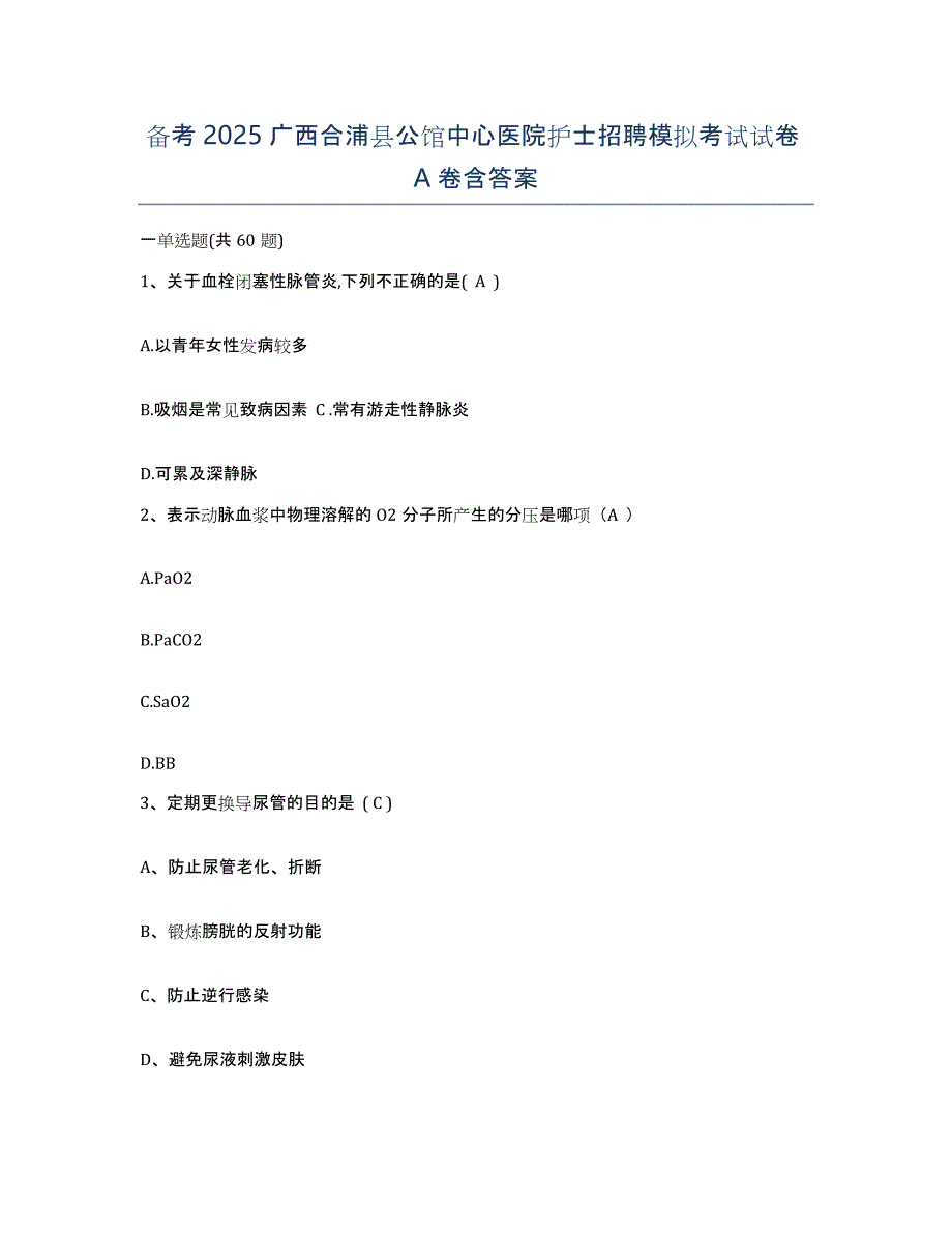 备考2025广西合浦县公馆中心医院护士招聘模拟考试试卷A卷含答案_第1页