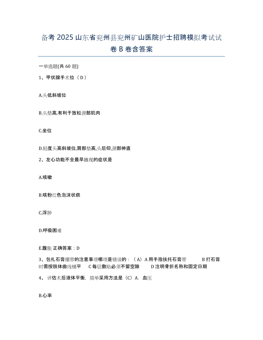 备考2025山东省兖州县兖州矿山医院护士招聘模拟考试试卷B卷含答案_第1页