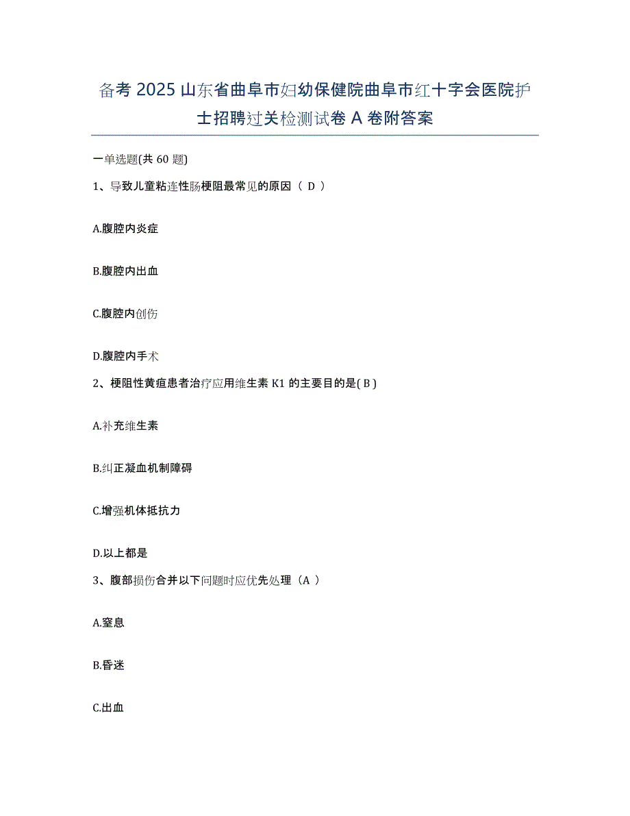 备考2025山东省曲阜市妇幼保健院曲阜市红十字会医院护士招聘过关检测试卷A卷附答案_第1页