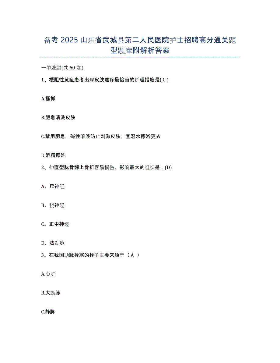 备考2025山东省武城县第二人民医院护士招聘高分通关题型题库附解析答案_第1页