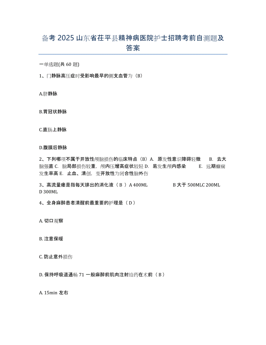 备考2025山东省茌平县精神病医院护士招聘考前自测题及答案_第1页