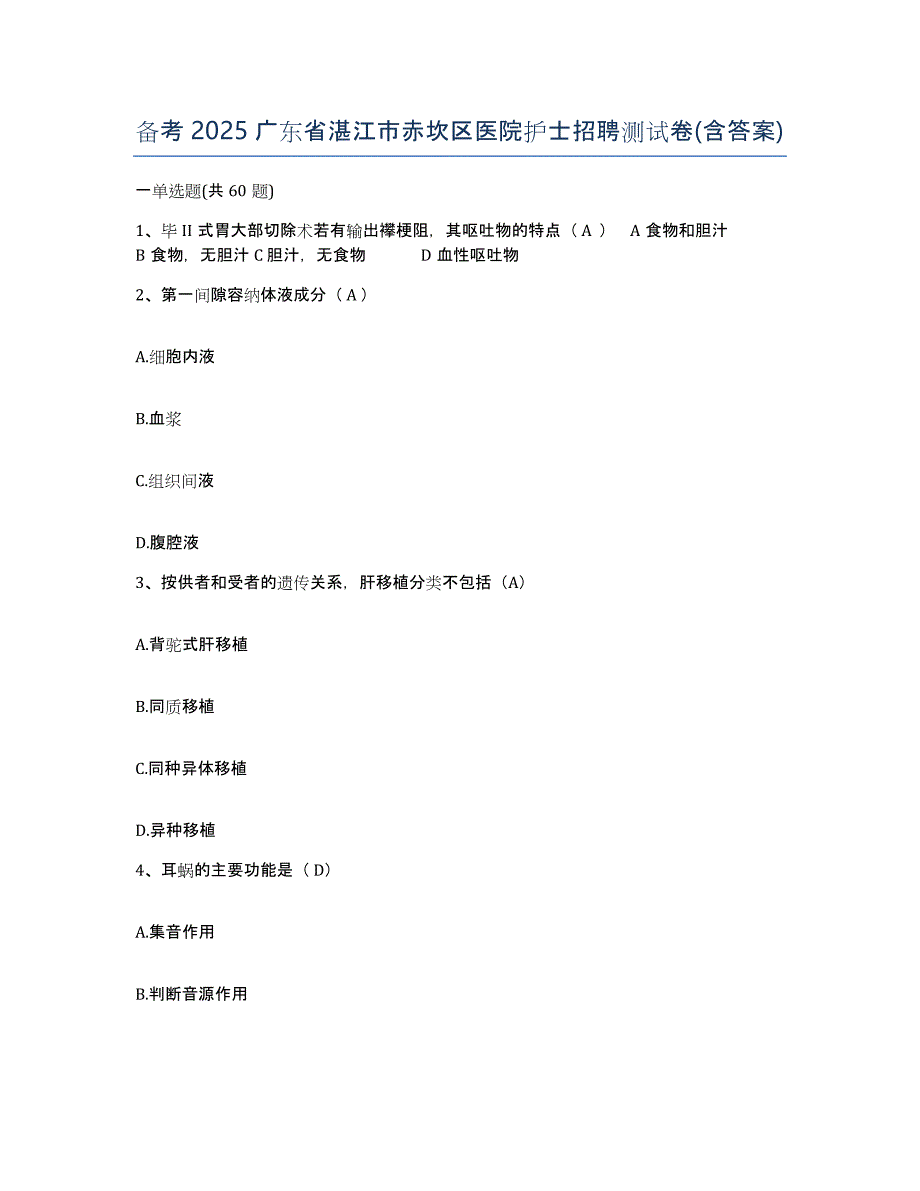 备考2025广东省湛江市赤坎区医院护士招聘测试卷(含答案)_第1页