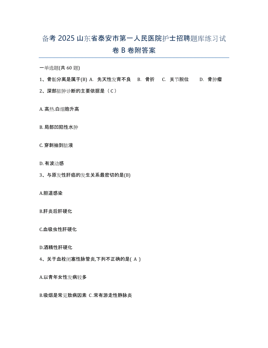 备考2025山东省泰安市第一人民医院护士招聘题库练习试卷B卷附答案_第1页