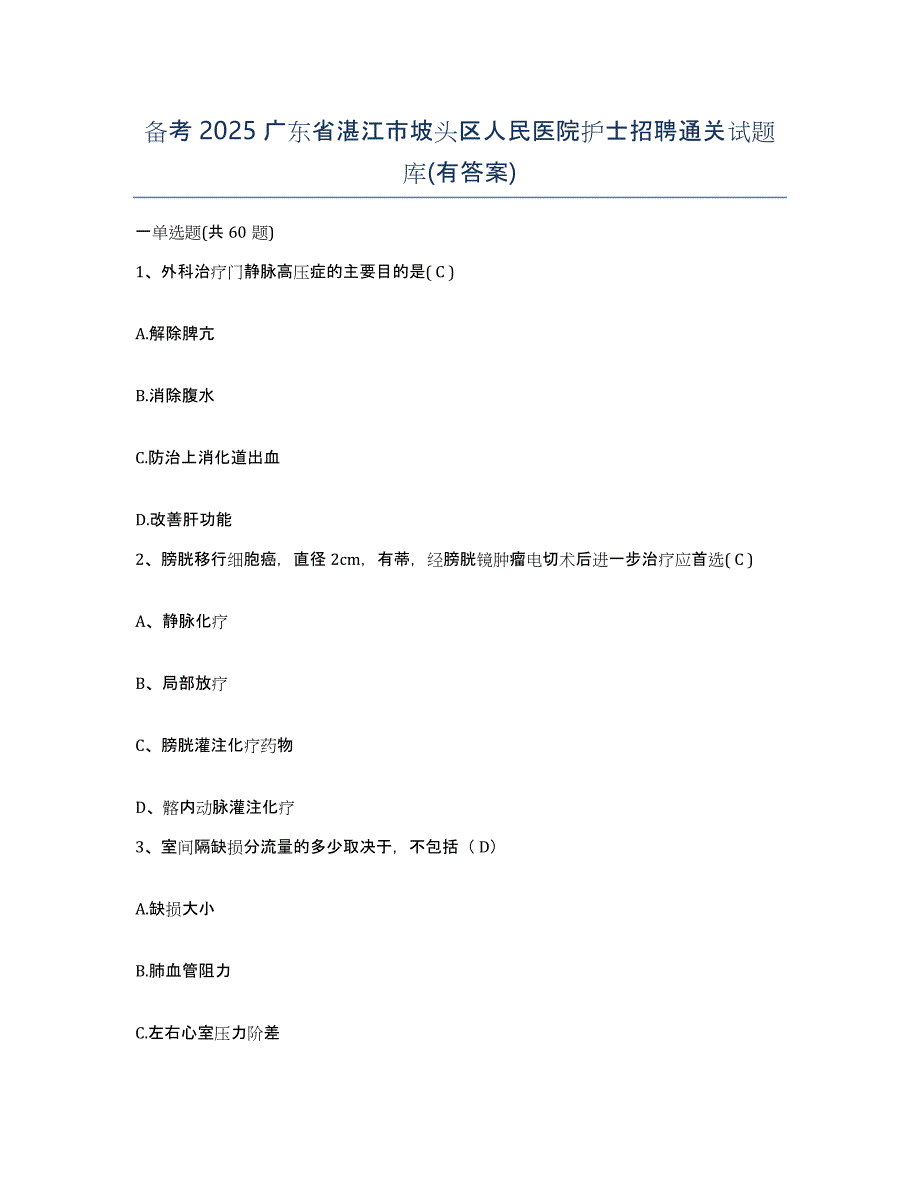 备考2025广东省湛江市坡头区人民医院护士招聘通关试题库(有答案)_第1页