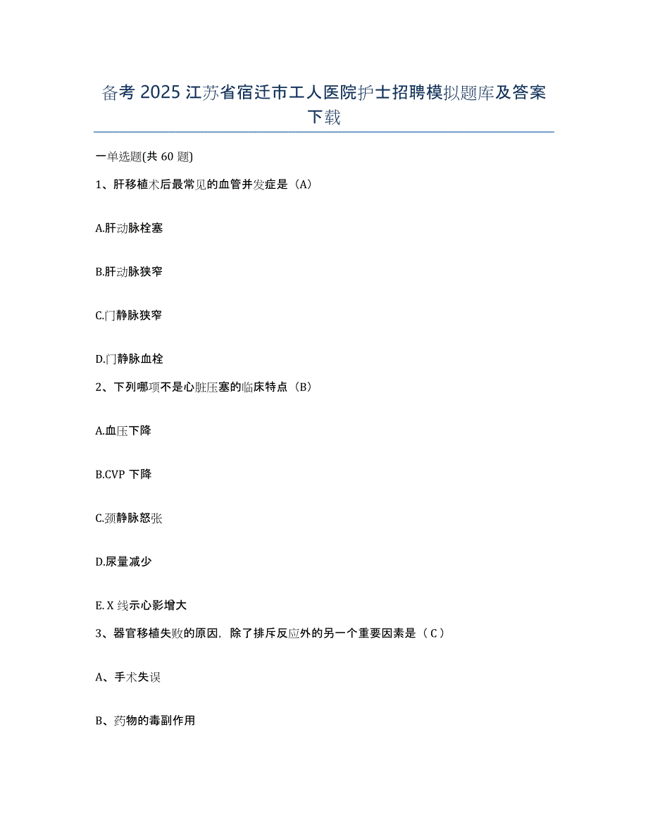 备考2025江苏省宿迁市工人医院护士招聘模拟题库及答案_第1页