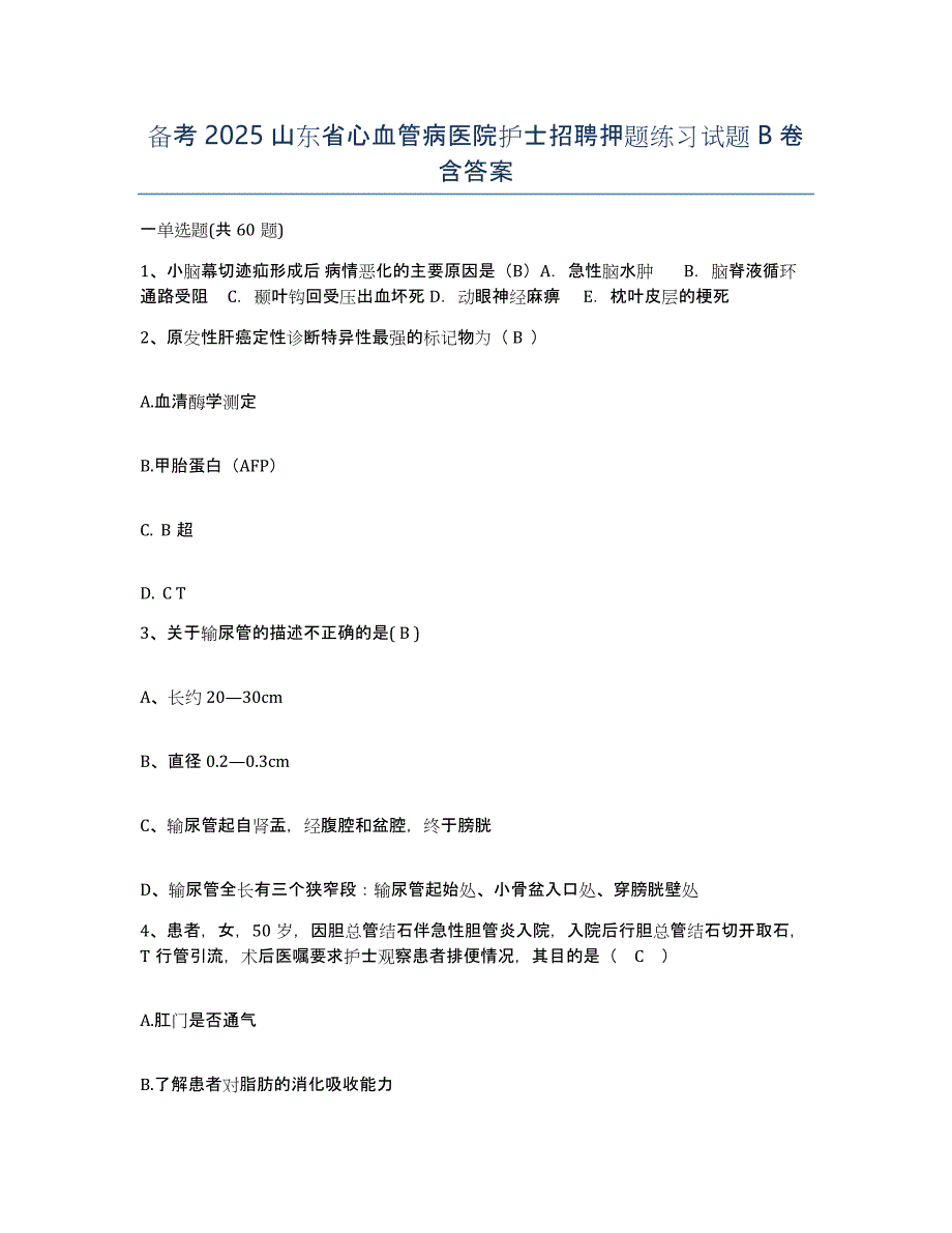 备考2025山东省心血管病医院护士招聘押题练习试题B卷含答案_第1页