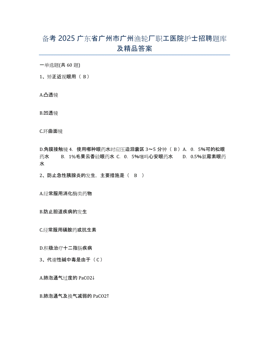 备考2025广东省广州市广州渔轮厂职工医院护士招聘题库及答案_第1页