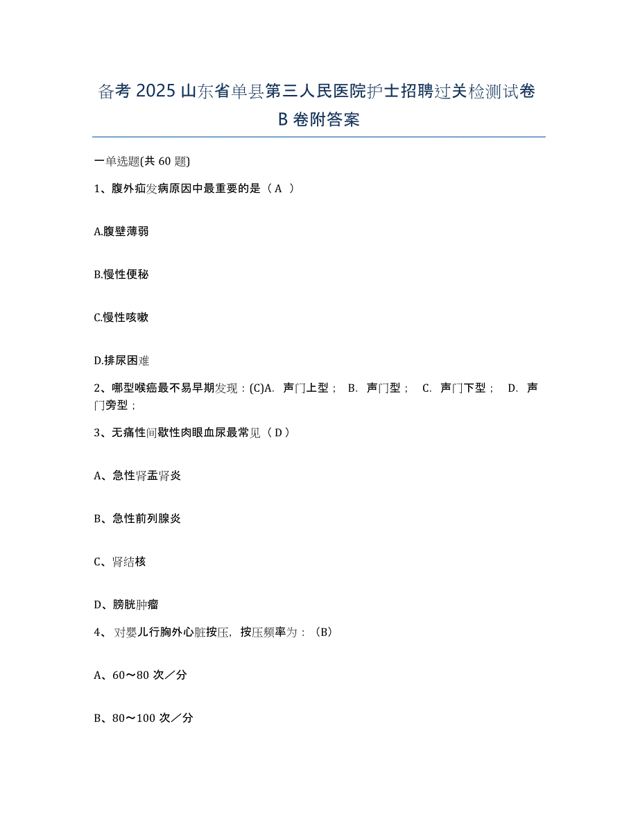 备考2025山东省单县第三人民医院护士招聘过关检测试卷B卷附答案_第1页