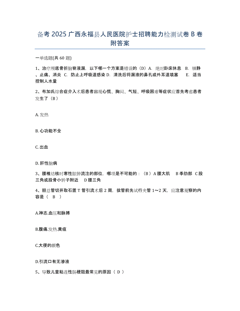 备考2025广西永福县人民医院护士招聘能力检测试卷B卷附答案_第1页