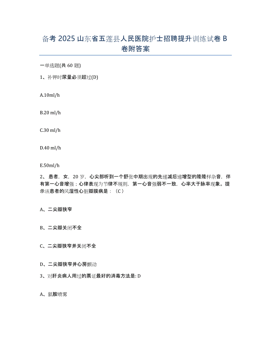 备考2025山东省五莲县人民医院护士招聘提升训练试卷B卷附答案_第1页