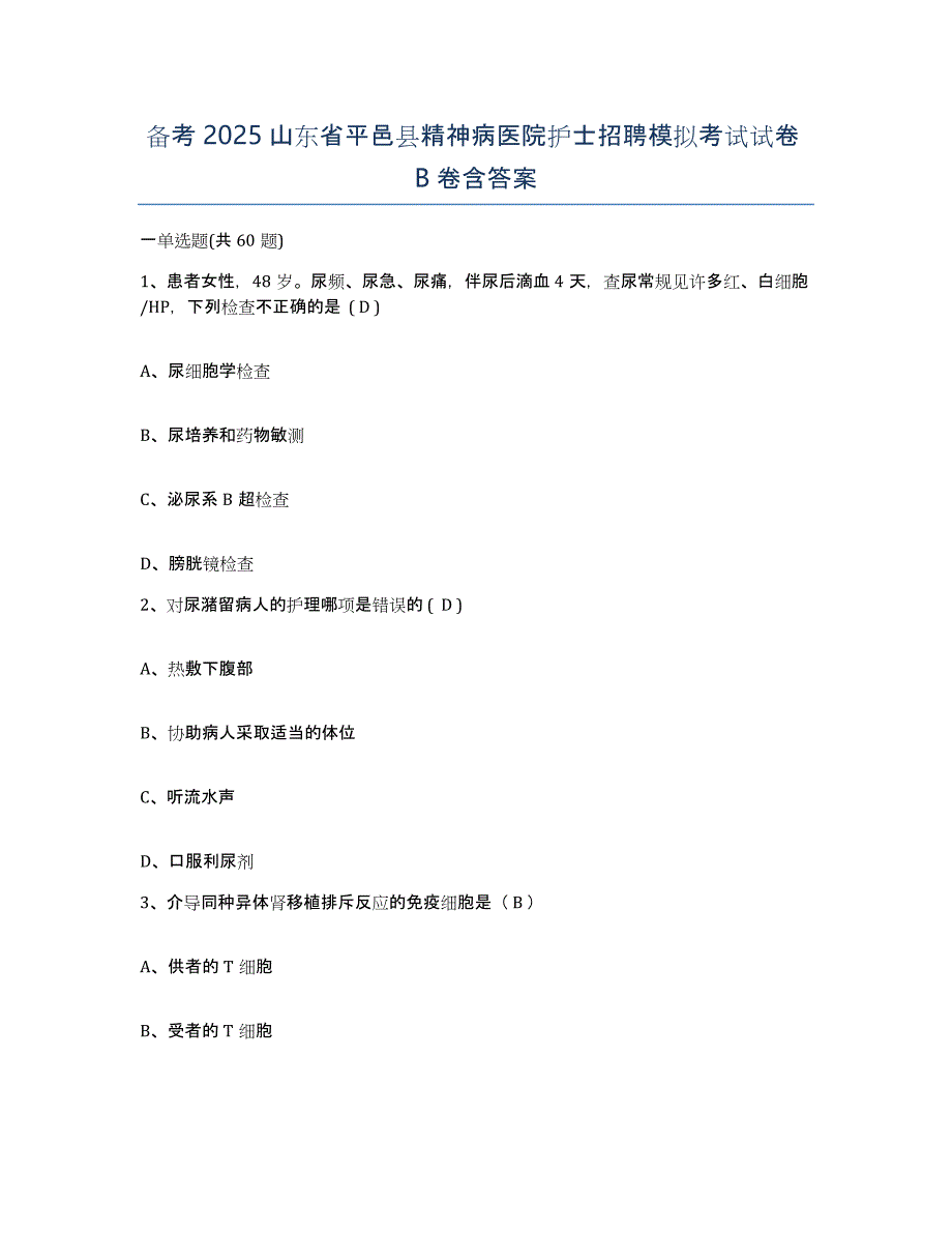 备考2025山东省平邑县精神病医院护士招聘模拟考试试卷B卷含答案_第1页