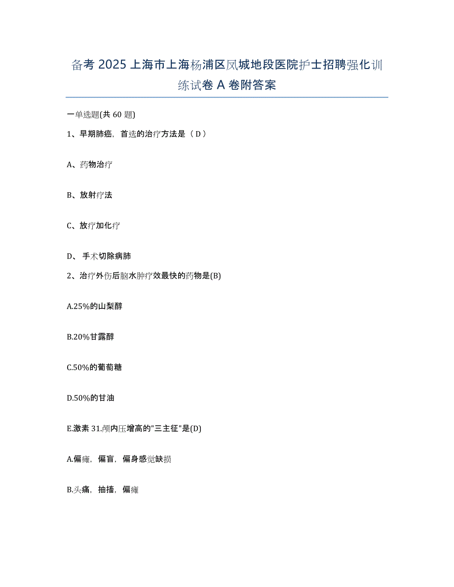 备考2025上海市上海杨浦区凤城地段医院护士招聘强化训练试卷A卷附答案_第1页