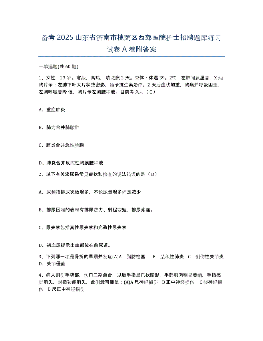 备考2025山东省济南市槐荫区西郊医院护士招聘题库练习试卷A卷附答案_第1页