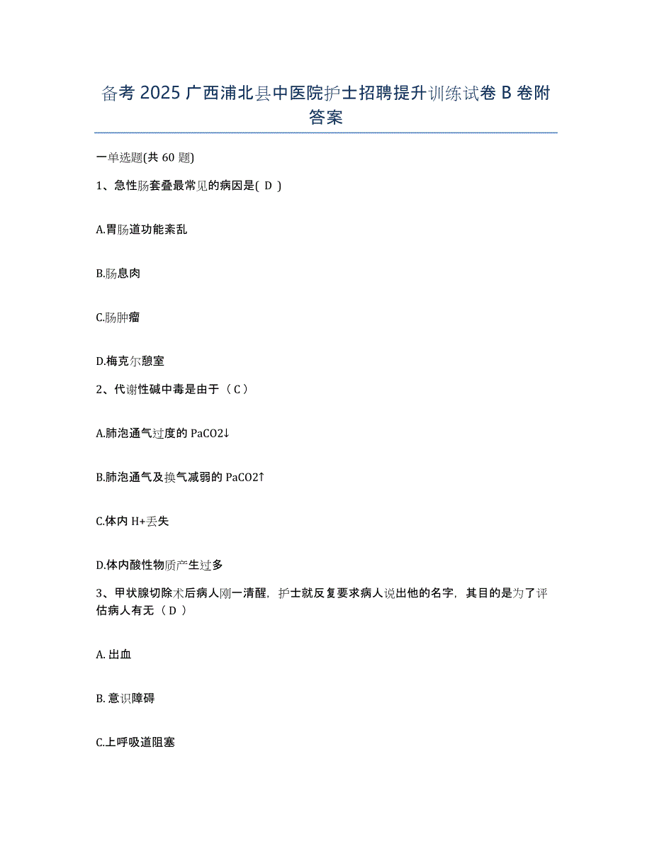 备考2025广西浦北县中医院护士招聘提升训练试卷B卷附答案_第1页