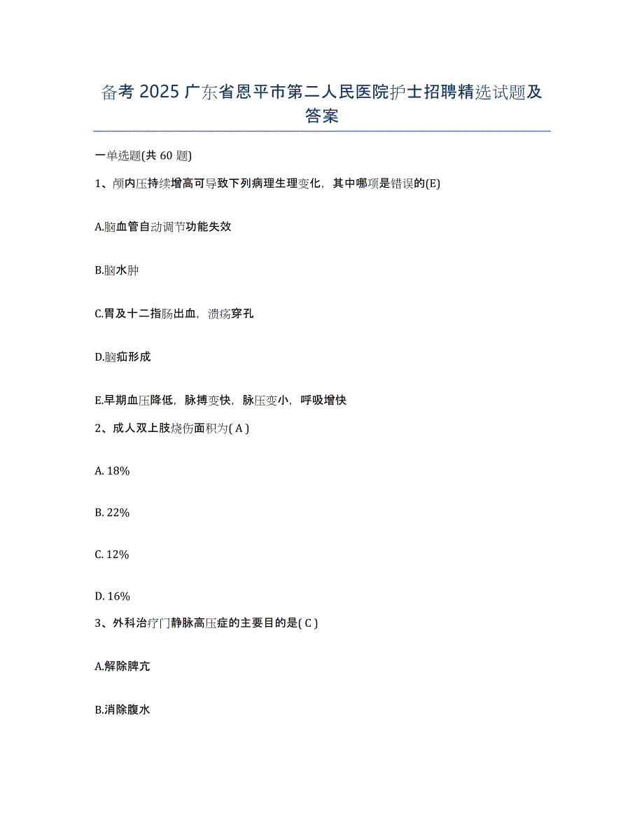 备考2025广东省恩平市第二人民医院护士招聘试题及答案_第1页