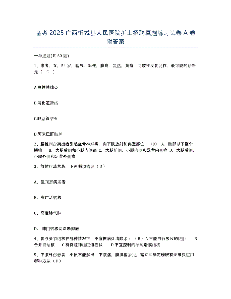 备考2025广西忻城县人民医院护士招聘真题练习试卷A卷附答案_第1页