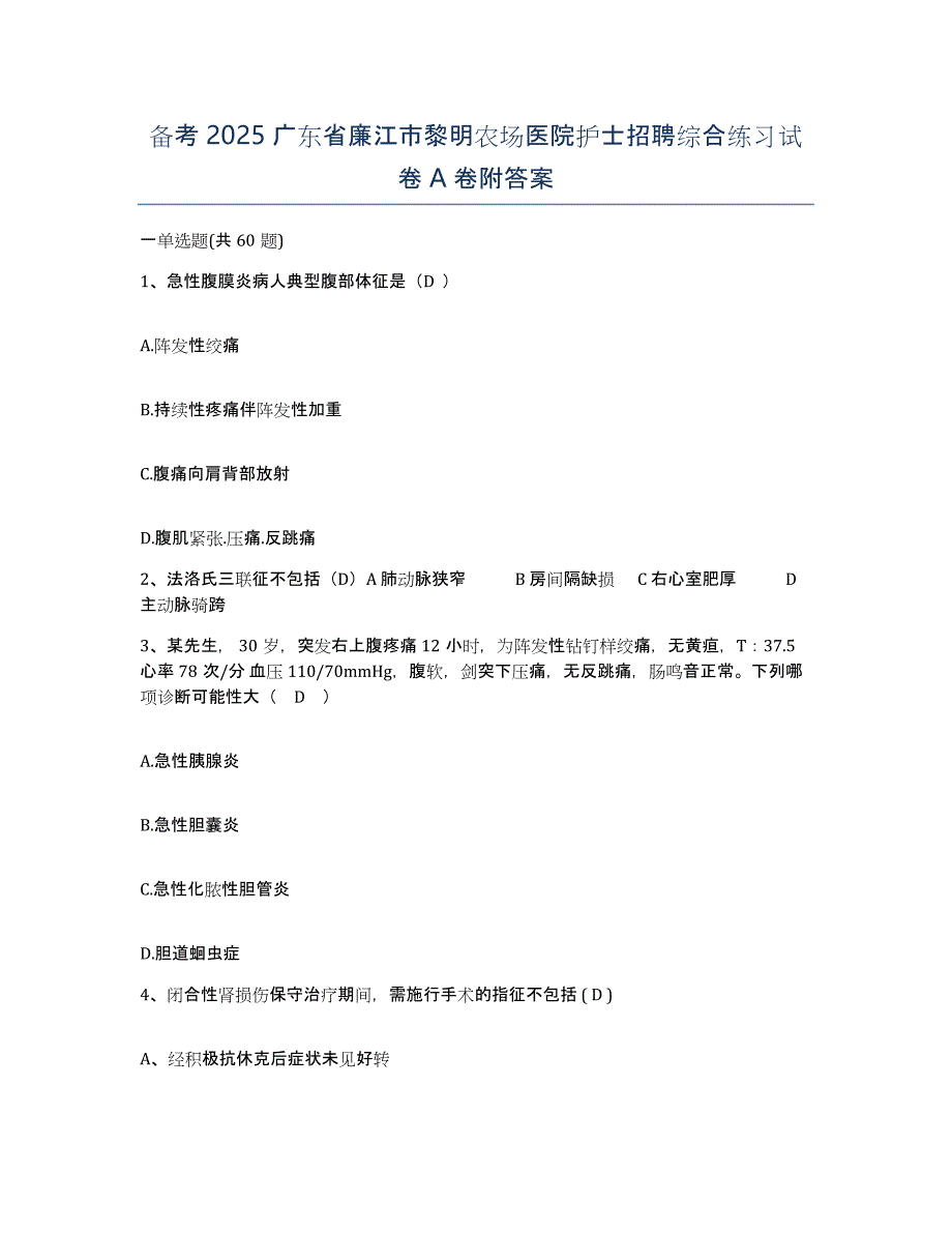 备考2025广东省廉江市黎明农场医院护士招聘综合练习试卷A卷附答案_第1页