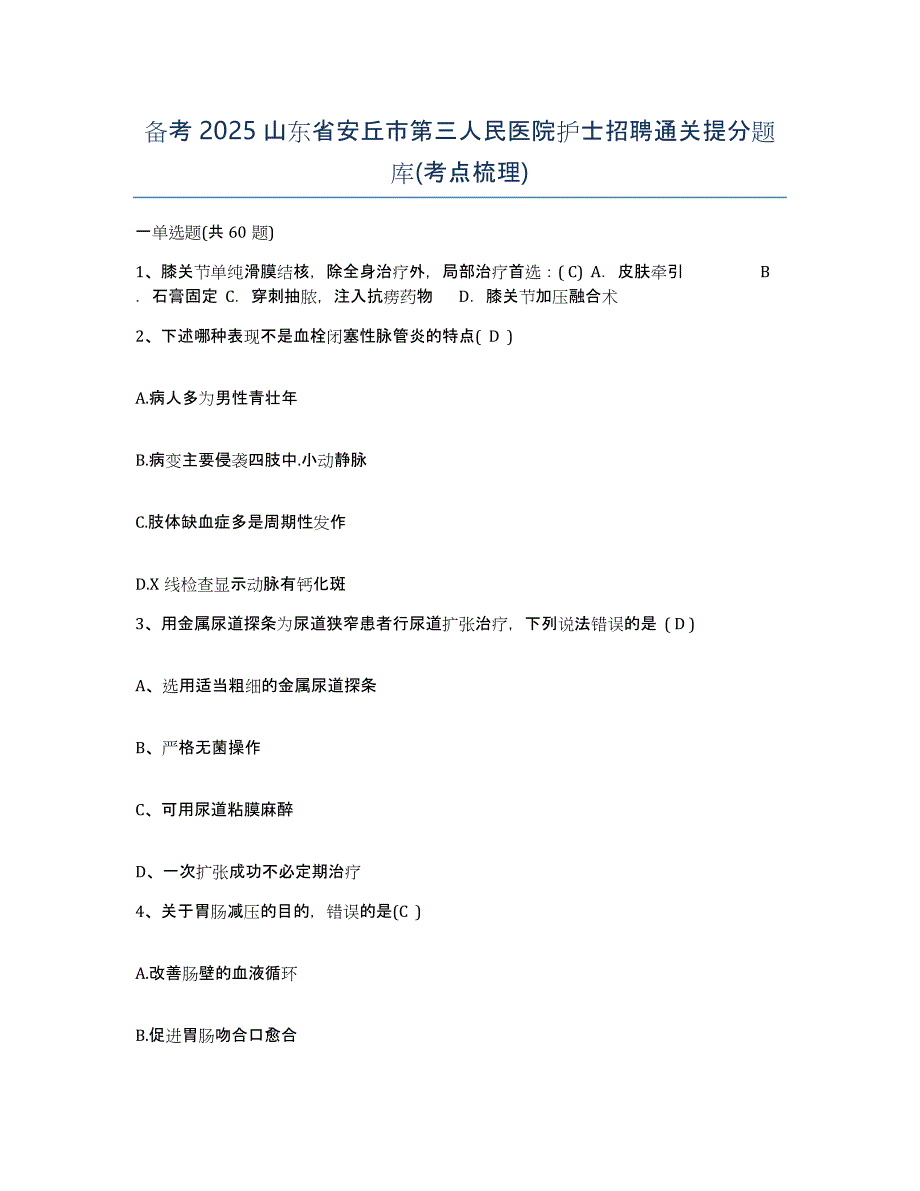 备考2025山东省安丘市第三人民医院护士招聘通关提分题库(考点梳理)_第1页