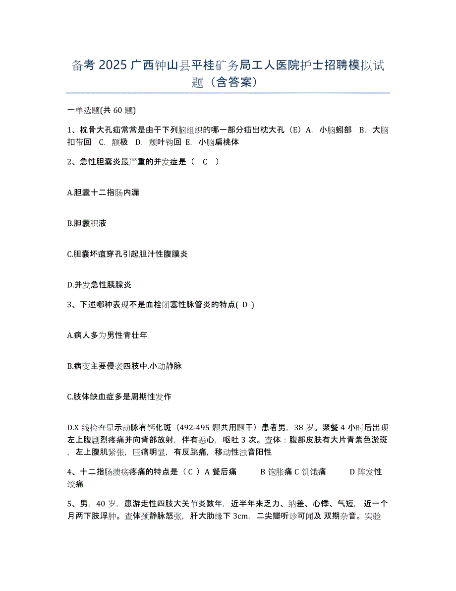 备考2025广西钟山县平桂矿务局工人医院护士招聘模拟试题（含答案）_第1页
