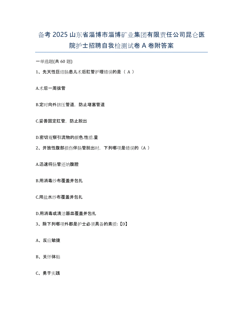 备考2025山东省淄博市淄博矿业集团有限责任公司昆仑医院护士招聘自我检测试卷A卷附答案_第1页