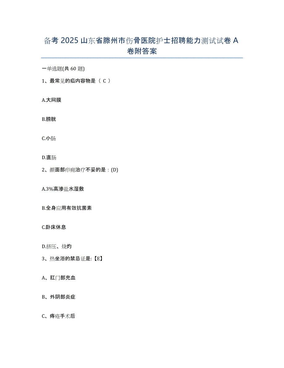 备考2025山东省滕州市伤骨医院护士招聘能力测试试卷A卷附答案_第1页