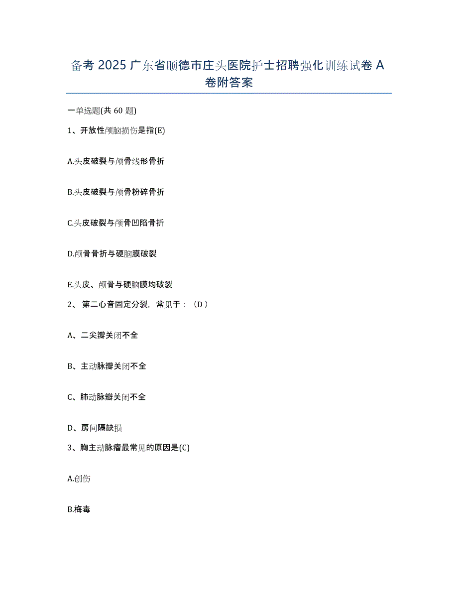 备考2025广东省顺德市庄头医院护士招聘强化训练试卷A卷附答案_第1页