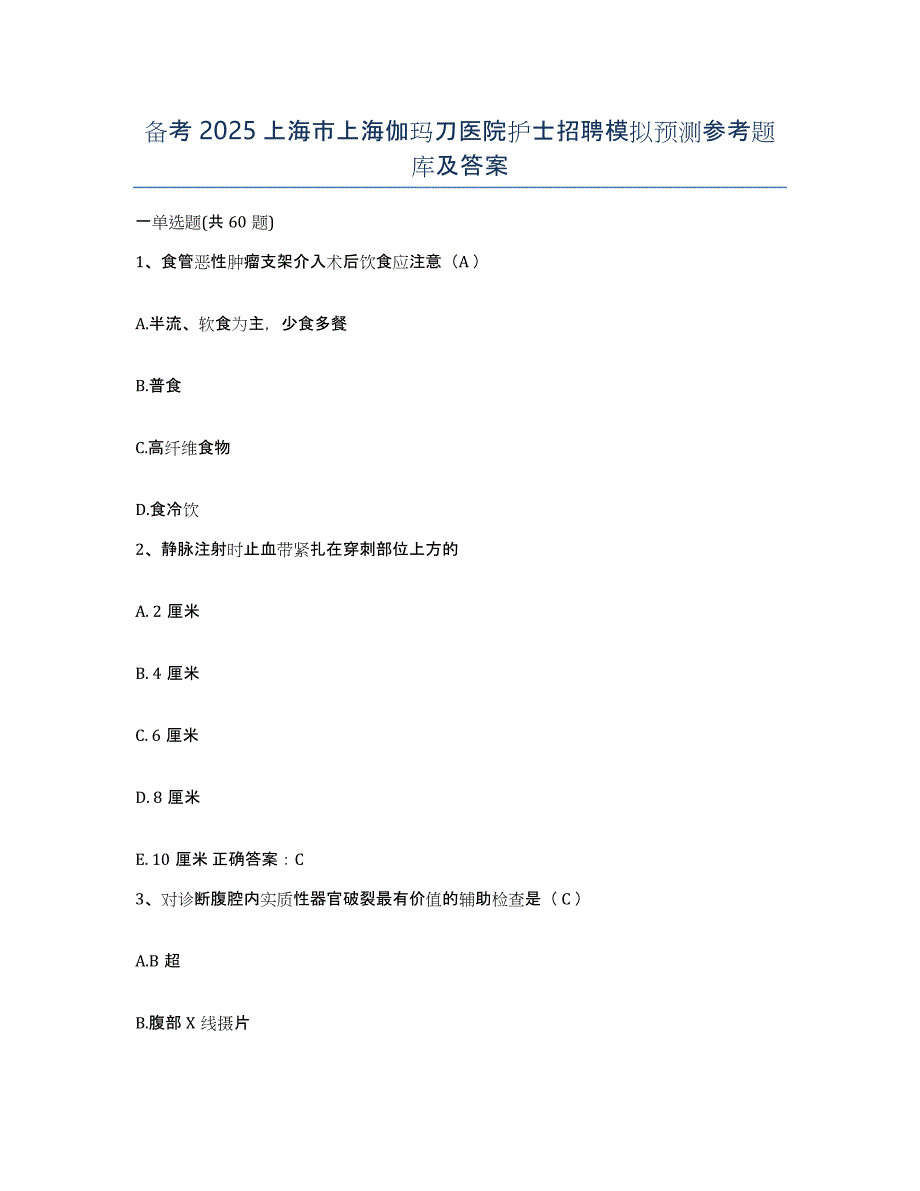 备考2025上海市上海伽玛刀医院护士招聘模拟预测参考题库及答案_第1页