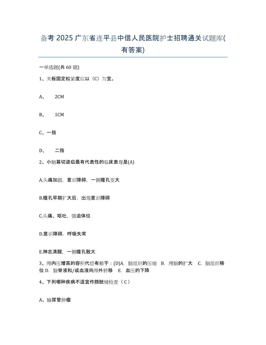 备考2025广东省连平县中信人民医院护士招聘通关试题库(有答案)_第1页