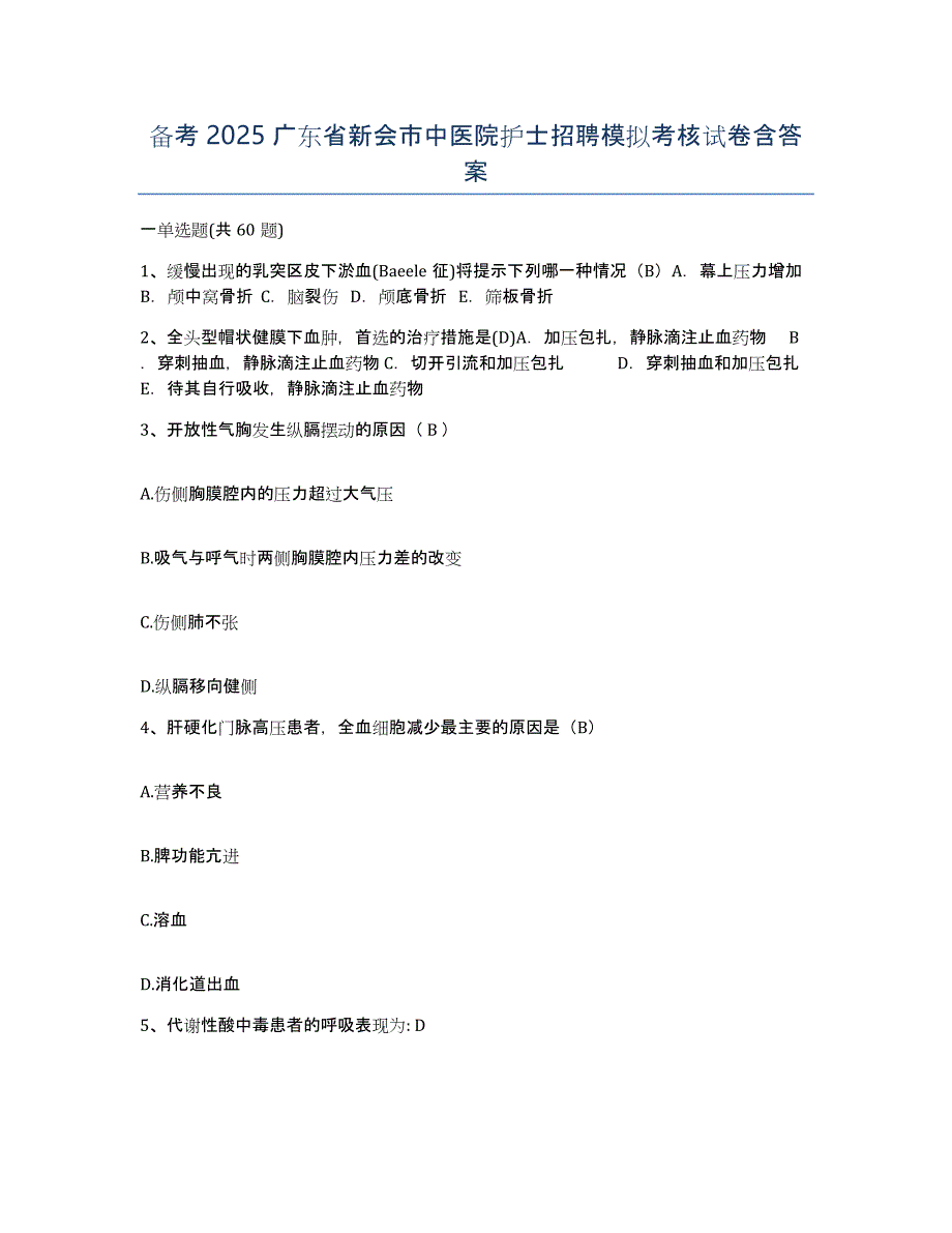 备考2025广东省新会市中医院护士招聘模拟考核试卷含答案_第1页