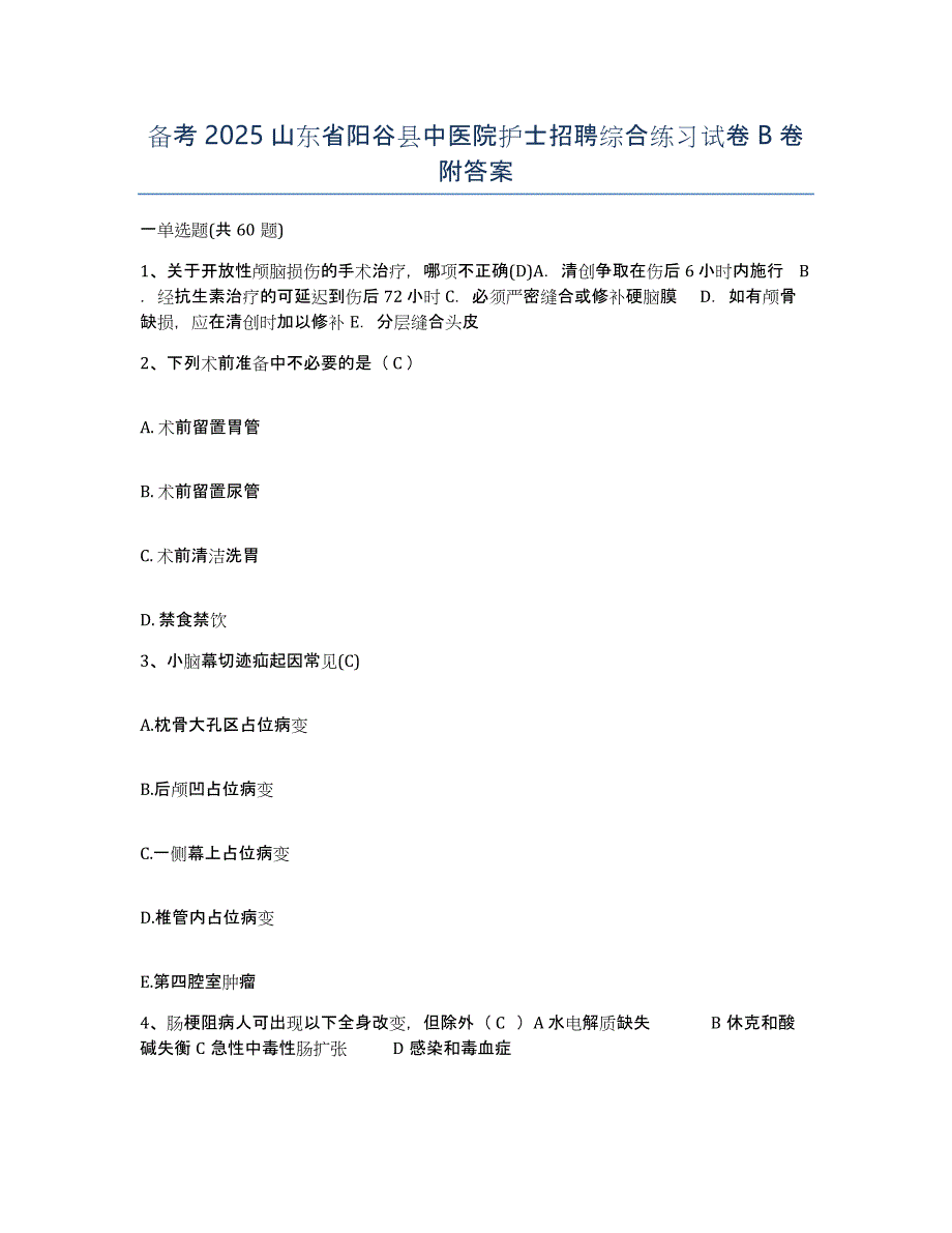 备考2025山东省阳谷县中医院护士招聘综合练习试卷B卷附答案_第1页