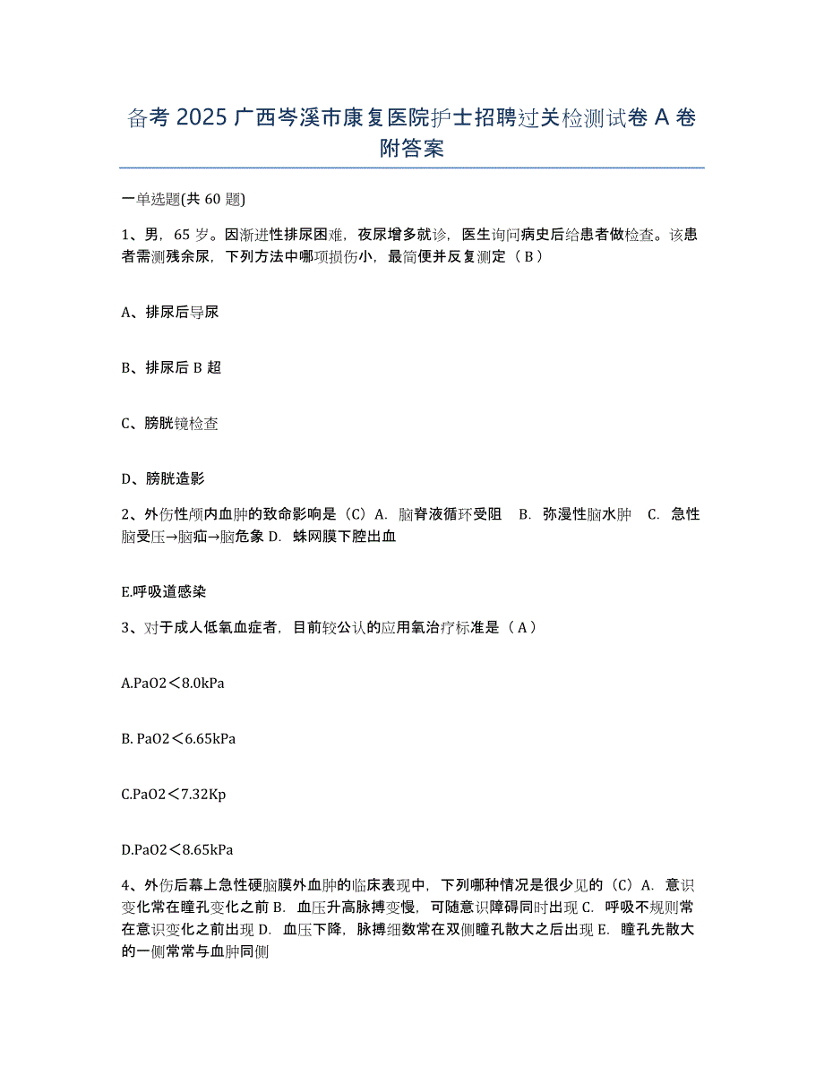 备考2025广西岑溪市康复医院护士招聘过关检测试卷A卷附答案_第1页