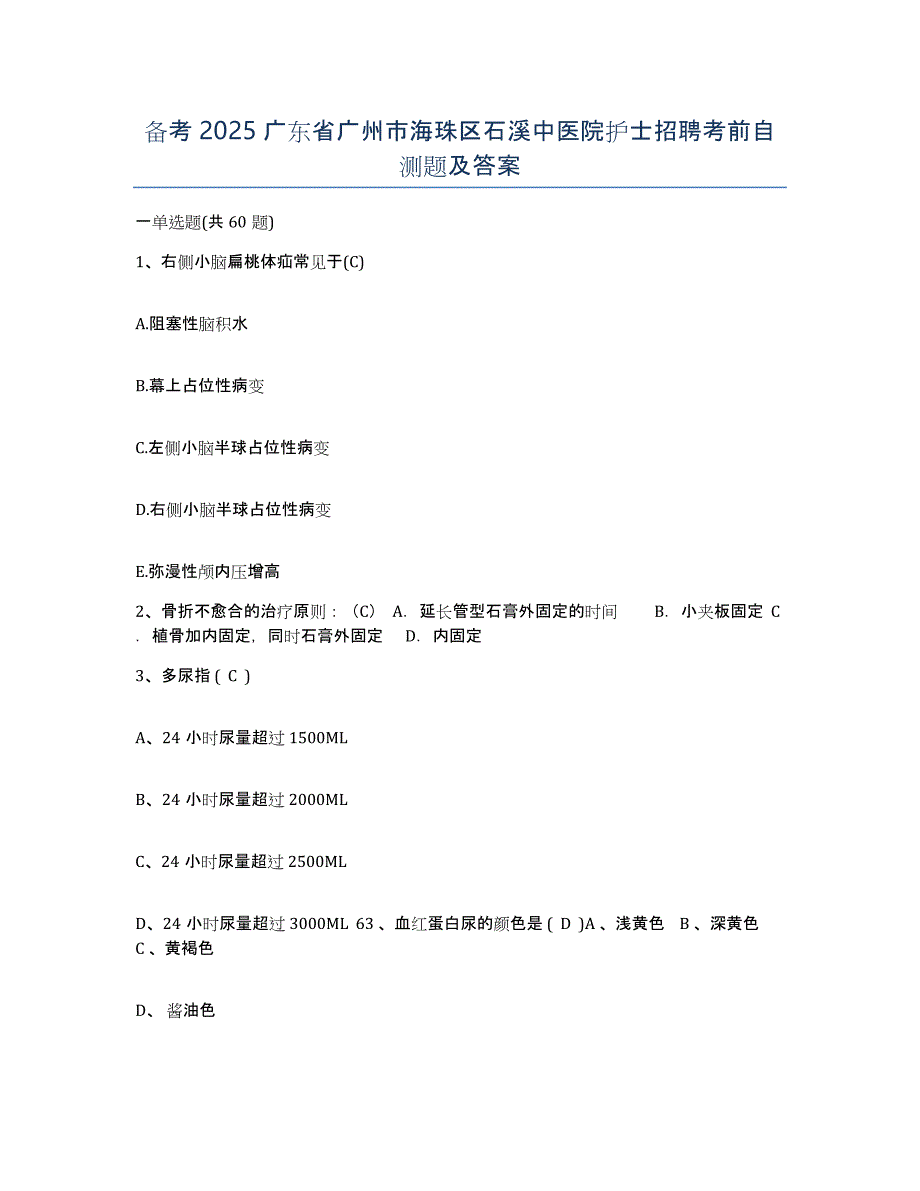 备考2025广东省广州市海珠区石溪中医院护士招聘考前自测题及答案_第1页