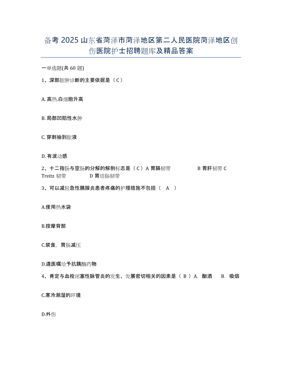 备考2025山东省菏泽市菏泽地区第二人民医院菏泽地区创伤医院护士招聘题库及答案_第1页