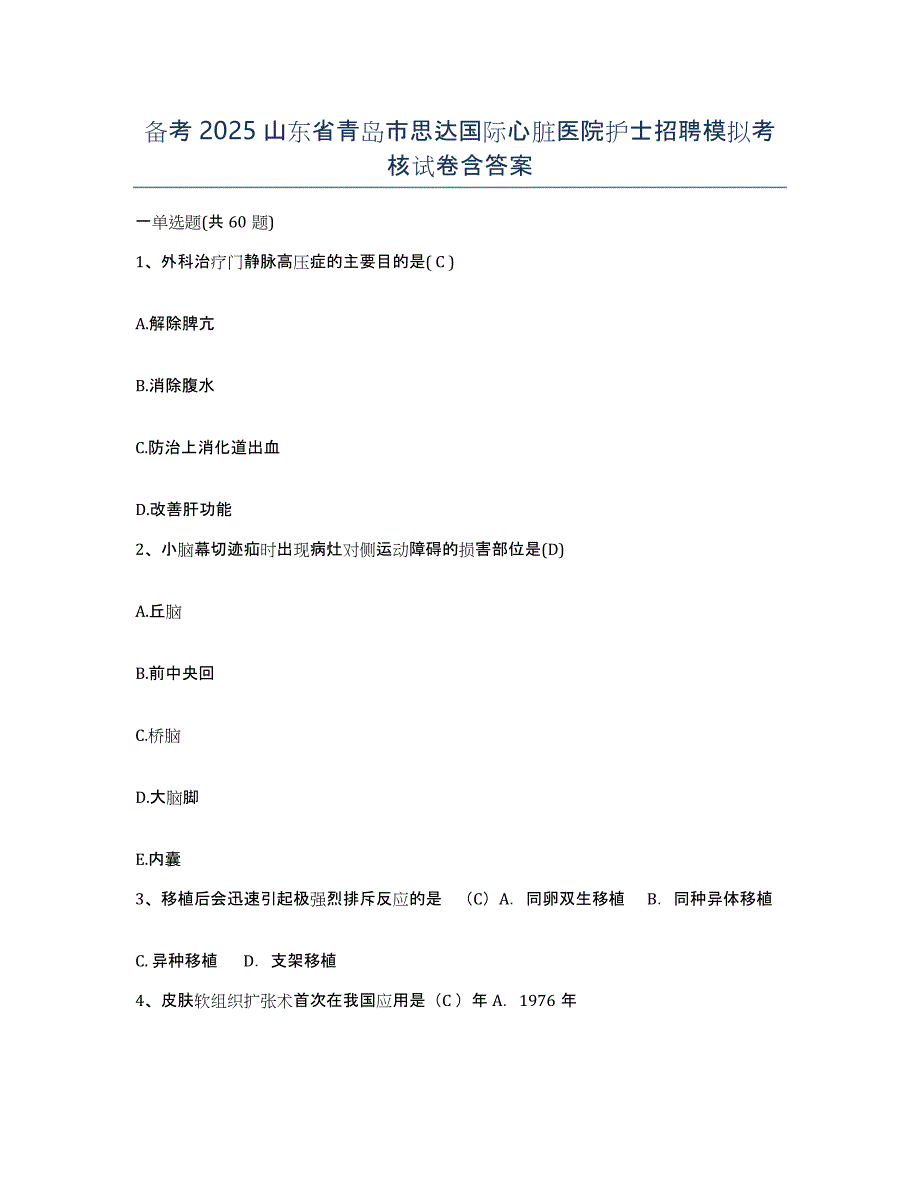 备考2025山东省青岛市思达国际心脏医院护士招聘模拟考核试卷含答案_第1页