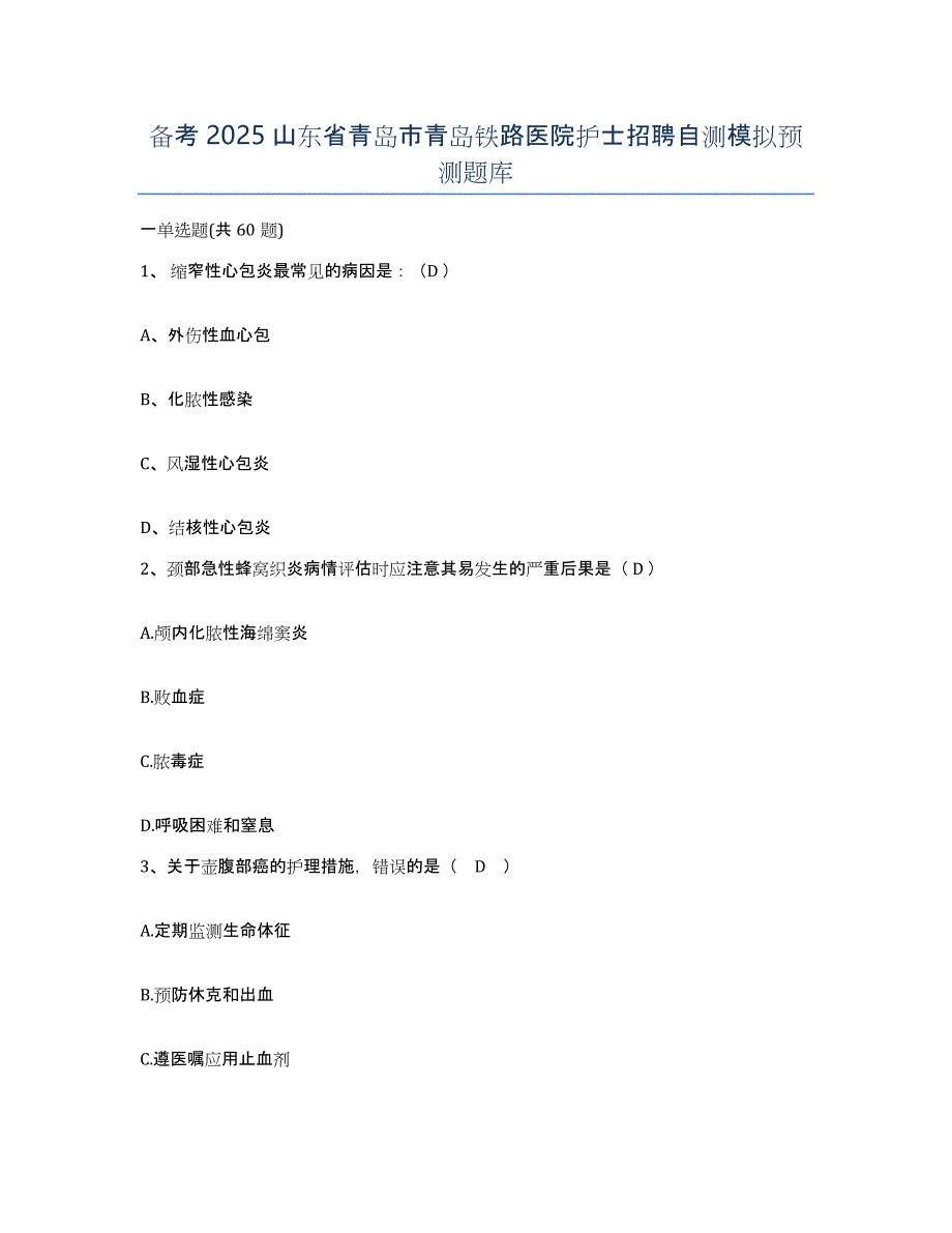 备考2025山东省青岛市青岛铁路医院护士招聘自测模拟预测题库_第1页