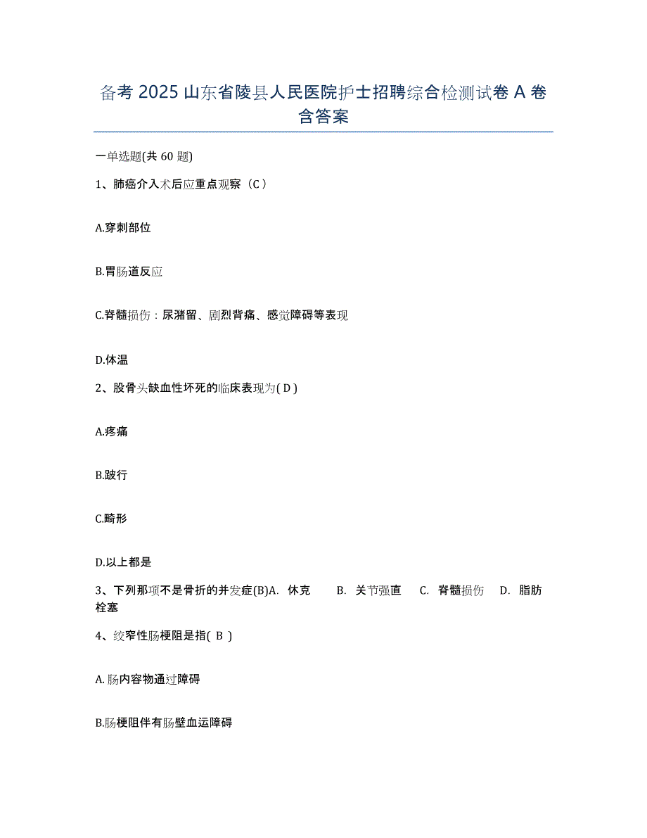 备考2025山东省陵县人民医院护士招聘综合检测试卷A卷含答案_第1页