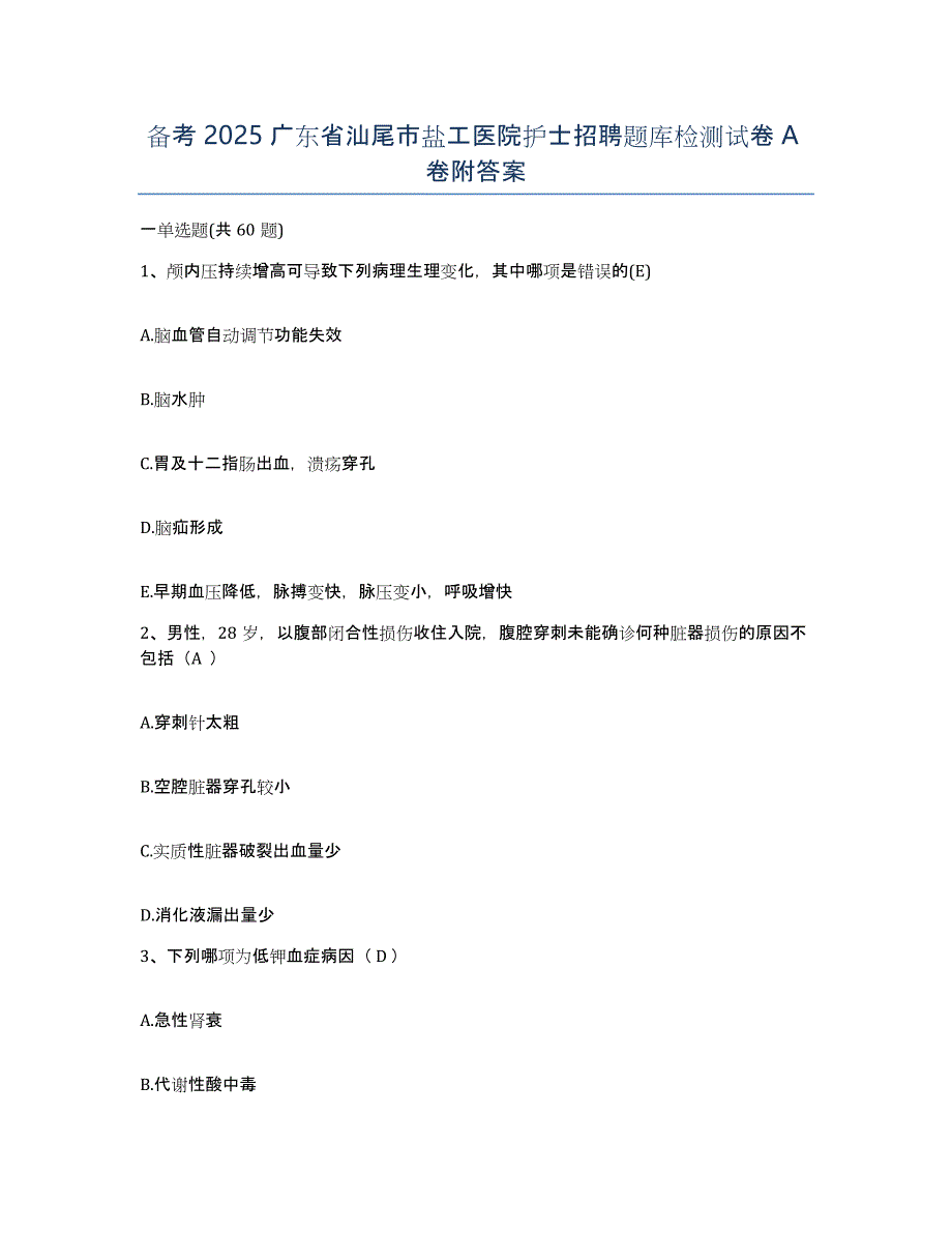 备考2025广东省汕尾市盐工医院护士招聘题库检测试卷A卷附答案_第1页