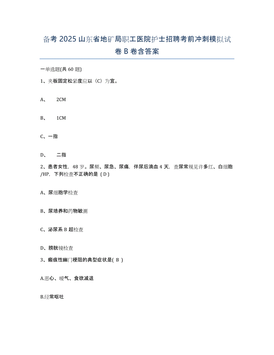 备考2025山东省地矿局职工医院护士招聘考前冲刺模拟试卷B卷含答案_第1页