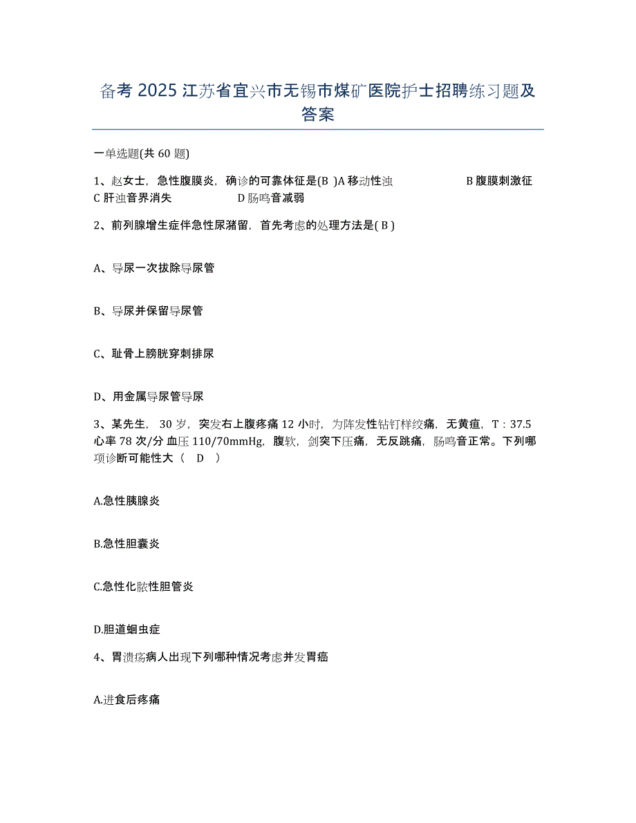 备考2025江苏省宜兴市无锡市煤矿医院护士招聘练习题及答案_第1页