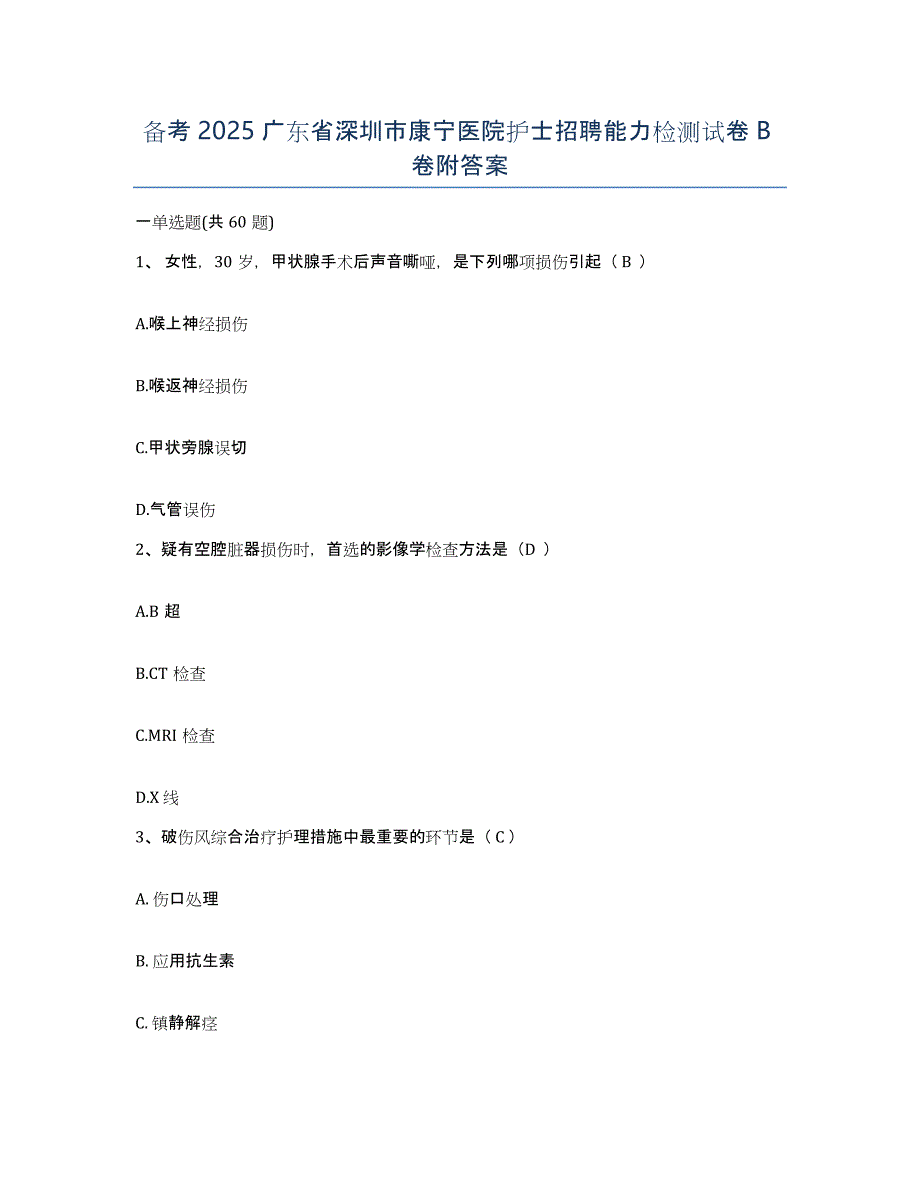 备考2025广东省深圳市康宁医院护士招聘能力检测试卷B卷附答案_第1页